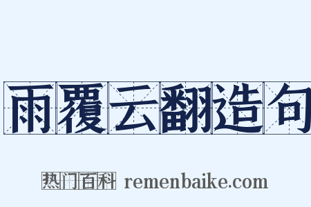 雨覆云翻造句是什么意思的图片